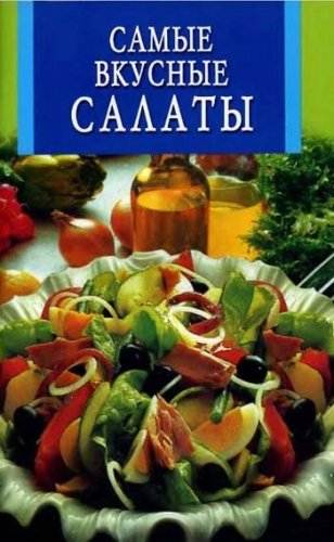 Самые вкусные салаты