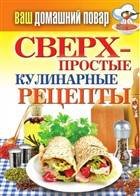 Сверхпростые кулинарные рецепты Сверхпростые кулинарные рецепты