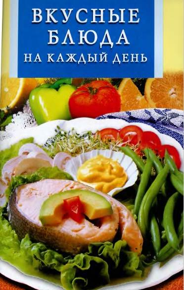 Вкусные блюда на каждый день