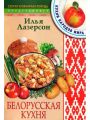 Белорусская кухня