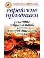 Еврейские праздники. Рецепты национальной кухни для праздничного стола