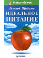 Идеальное питание