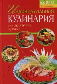 Индивидуальная кулинария по группам крови