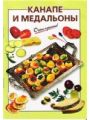 Канапе и медальоны. Очень просто!