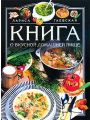 Книга о вкусной домашней пище