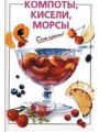 Компоты, кисели, морсы. Очень просто