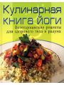 Кулинарная книга йоги. Вегетарианские рецепты для здорового тела и разума