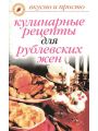 Кулинарные рецепты для рублевских жен