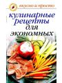 Кулинарные рецепты для экономных