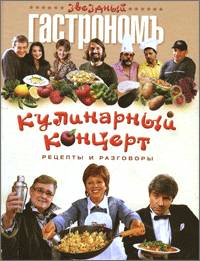 Кулинарный концерт, рецепты и разговоры