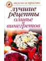 Лучшие рецепты оливье и винегретов