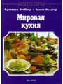 Мировая кухня