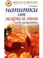 Напитки от жары и зноя