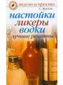 Настойки, ликеры, водки. Лучшие рецепты