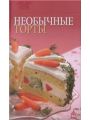 Необычные торты