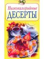 Повар и поваренок: Низкокалорийные десерты