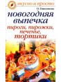 Новогодняя выпечка. Пироги, пирожки, печенье, тортики