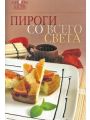 Пироги со всего света