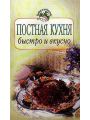 Постная кухня