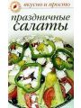 Праздничные салаты