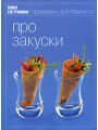 Про закуски