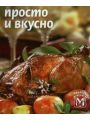 Просто и вкусно. Десерты, напитки и выпечка