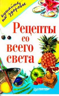 Рецепты со всего света