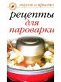 Рецепты для пароварки