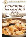 Рецепты на каждый день