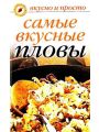 Самые вкусные пловы