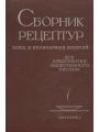 Сборник рецептур блюд и кулинарных изделий для предприятий общественного питания