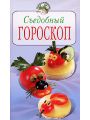 Съедобный гороскоп