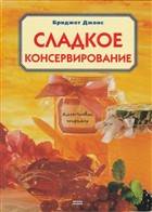 Сладкое консервирование