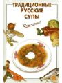 Традиционные русские супы