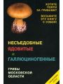 Несъедобные ядовитые и галлюциногенные грибы Московской области. Справочник-атлас