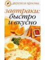 Завтраки. Быстро и вкусно