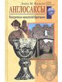 Англосаксы. Покорители кельтской Британии