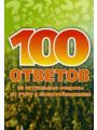 100 ответов на актуальные вопросы по учету и налогообложению