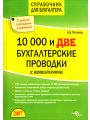 10000 и две бухгалтерские проводки