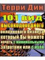 101 вид высокодоходного онлайнового бизнеса