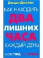 Как находить два лишних часа каждый день