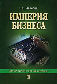 Империя бизнеса. Бизнес-тренинг для начинающих