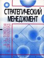 Стратегический менеджмент