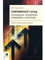 Современный склад. Организация, технологии, управление и логистика