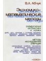 Экономико-математические методы. Элементарная математика и логика. Методы исследования операций