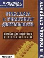 Реклама и рекламная деятельность. Конспект лекций -