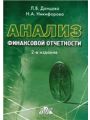 Анализ финансовой отчетности: Учебное пособие. 2-е издание