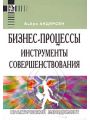 Бизнес-процессы. Инструменты совершенствования