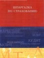 Шпаргалка по страхованию - Учебное пособие