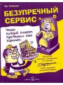 Безупречный сервис. Чтобы каждый клиент чувствовал себя королем